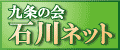 九条の会・石川ネット