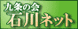 九条の会・石川ネット