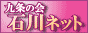 九条の会・石川ネット