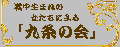 戦中生まれの女たちによる「九条の会」