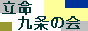 立命九条の会