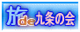 旅de九条の会